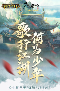 少年歌行联动开启