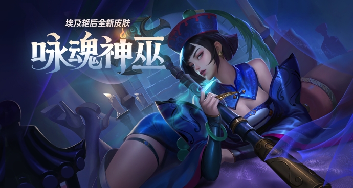 埃及艳后-咏魂神巫