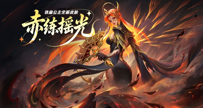 铁扇公主-赤练摇光