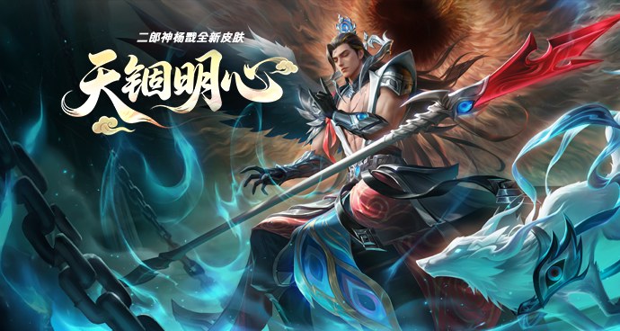 二郎神杨戬-天锢明心