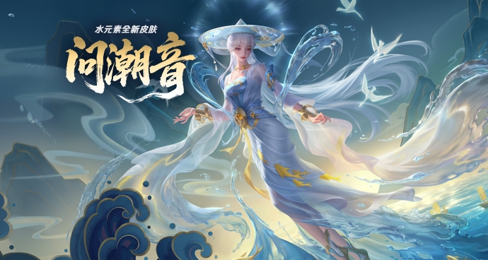 水元素-问潮音