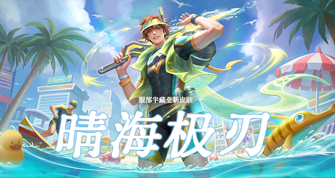 服部半藏-晴海极刃