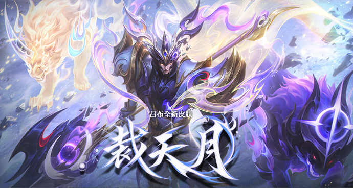 吕布-裁天月