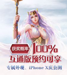 互通版公测预约领好礼
