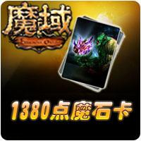 《魔域》1380点魔石卡(赠)[99社区专家团专属]