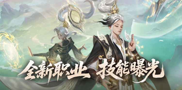 【资讯】技能曝光！新职业能打能辅