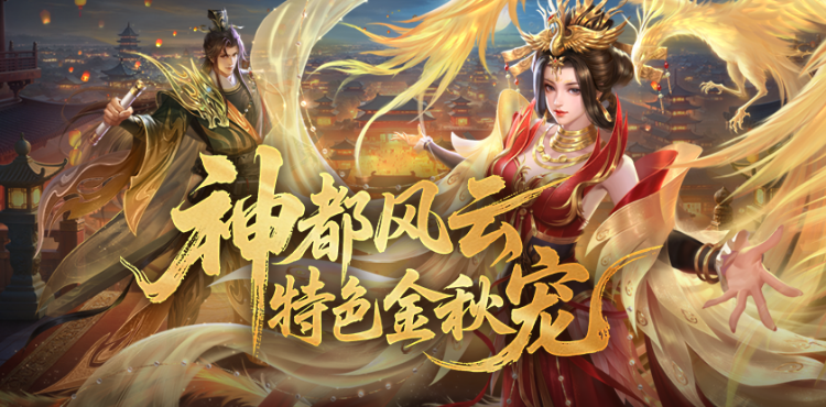 【资讯】金秋版本福利盘点