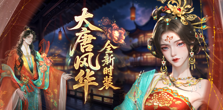 【资讯】大唐风华！全新时装爆料