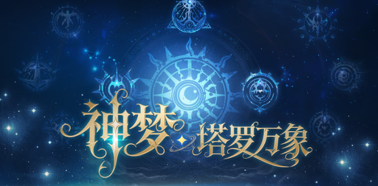 【资讯】5人本回归！塔罗万象