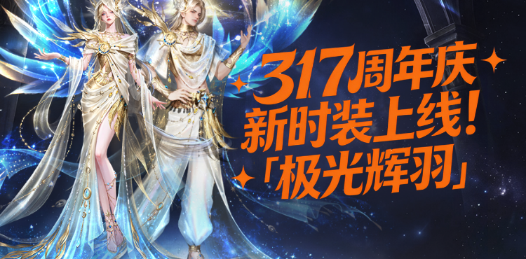 【资讯】首发上线 | 新时装「极光辉羽」华丽降临