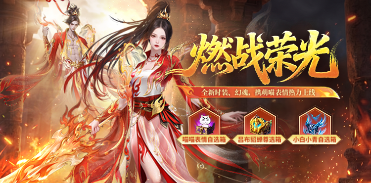 【资讯】马年兽限时返场!燃魂新装登场