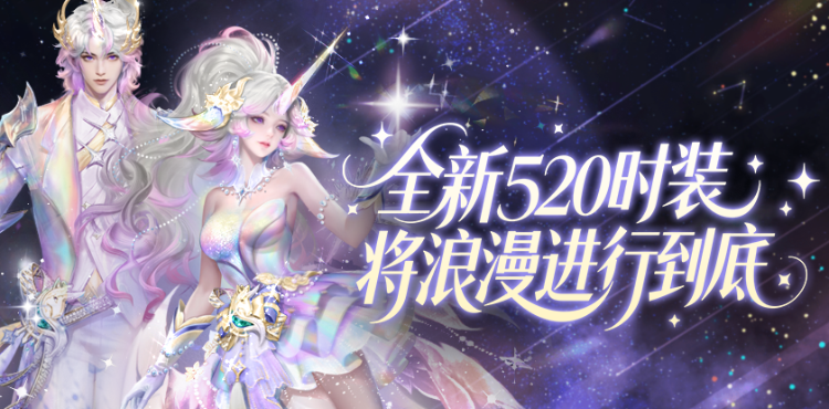 【资讯】全新520时装曝光！