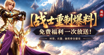 【福利爆料】战士重制免费福利一次放送！