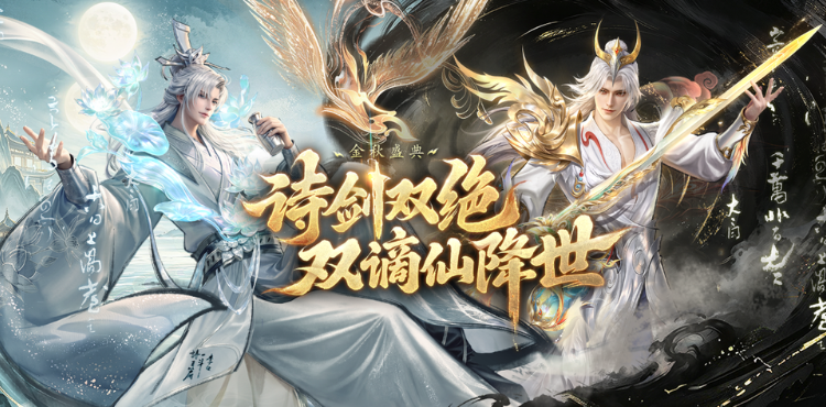 【专题】全新版本「诗剑九天」正式开启！