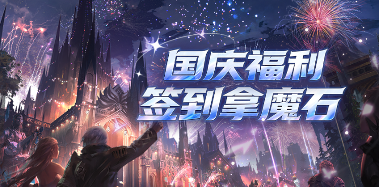 【资讯】国庆福利开启 百万魔石签到
