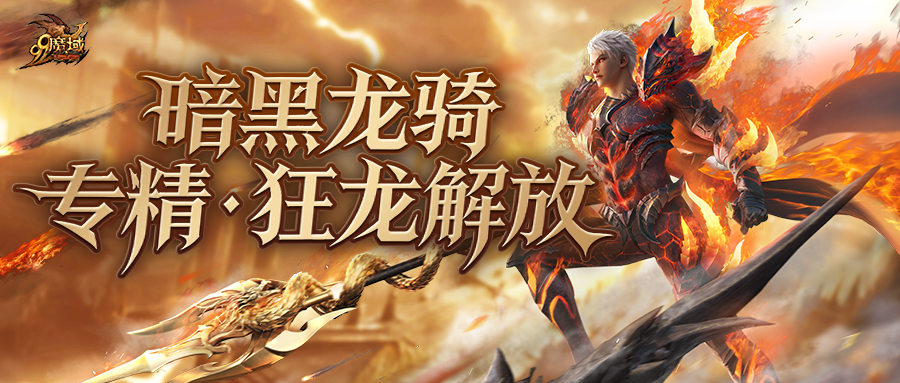 魔域12月10日暗黑龙骑强势新技能真龙狂怒横扫八方上线 游戏攻略 第1张 魔域12月10日暗黑龙骑强势新技能真龙狂怒横扫八方上线 游戏攻略 第1张