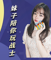 妹子陪你玩战士，累计登陆免费领好礼