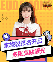 跨服家族战火热进行中，全民竞猜赢好礼