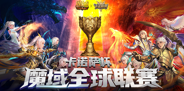 卡诺萨杯 魔域全球联赛 