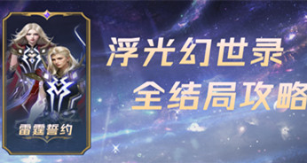 浮光幻世录全结局攻略，限定跟宠缰绳免费领！