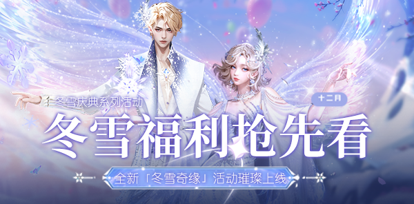 【资讯】《冬雪庆典》震撼来袭：全新活动抢先看!