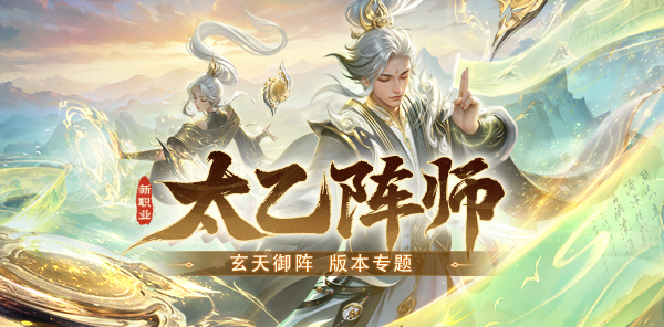 【专题】太乙阵师 玄天御阵！