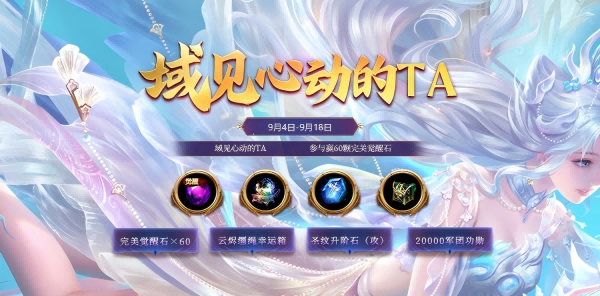【活动】域见心动的TA~