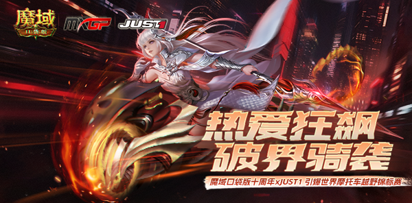 【专题】热爱狂飙 破界骑袭