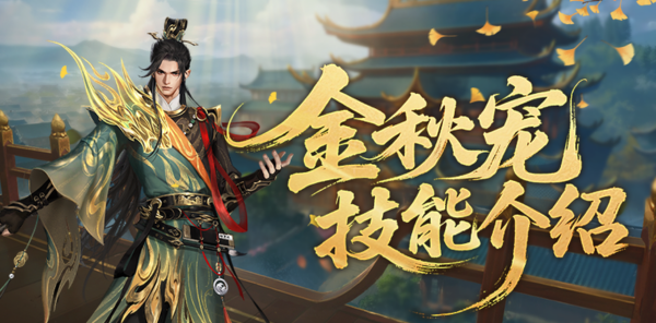 【资讯】强不强？金秋宠技能介绍