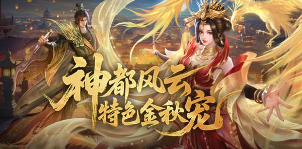 【资讯】金秋版本福利盘点