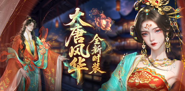 【资讯】大唐风华！全新时装爆料   