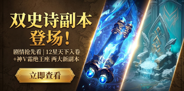 【资讯】双史诗副本登场！解锁千年宿命剧情