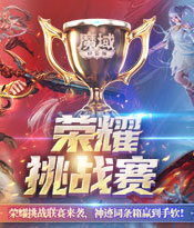 为荣耀而战！跨服PK赛热血开启 
