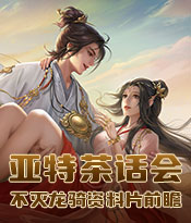 茶话会开启，全新资料片“不灭龙骑”前瞻曝光