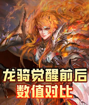 15s告诉你，龙骑觉醒后有多强