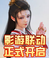 联名电影宠至尊宝、紫霞幻兽闪亮登场