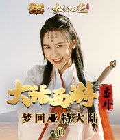 《大话西游》联动番外 第1集：梦回亚特大陆