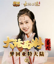 《大话西游》联动番外 第2集：前缘之旅，正式开启