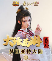 《大话西游》联动番外 第4集：惊若翩鸿，婉若游龙