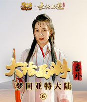 《大话西游》联动番外 终：她心里的盖世英雄竟是……