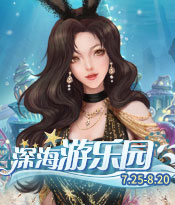 深海游乐园即将上线，一起清凉一夏！
