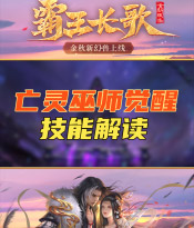 亡灵觉醒外观技能展示