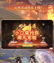 元宵节福利活动