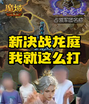 新决战龙庭