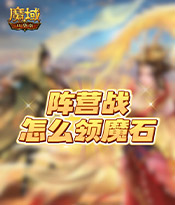 阵营战怎么领魔石