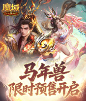 马年兽限时预售开启