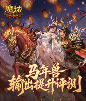 马年兽输出提升评测