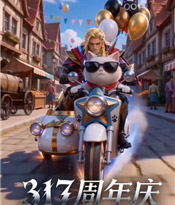 317周年庆觉醒狂飙