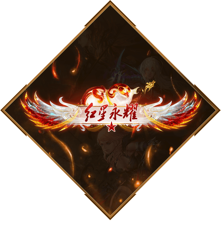 特效称号·红星永耀