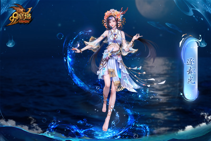 魔域金秋全能幻兽瀚海灵鲛·渔歌技能首次曝光 9.27踏浪降临  游戏攻略 第3张